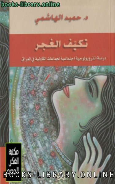 قراءة و تحميل كتابكتاب تكيف الغجر دراسة أنتروبولوجية اجتماعية لجماعات الكاولية في العراق PDF