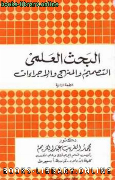 ❞ كتاب البحث العلمي التصميم والمنهج والإجراءات ❝  ⏤ محمد الغريب عبد الكريم