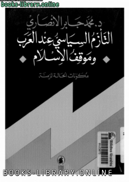 ❞ كتاب التأزم السياسى عند العرب وموقف الإسلام ❝  ⏤ د. محمد جابر الأنصارى