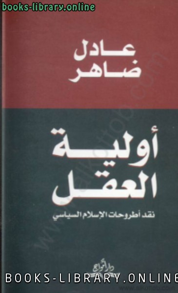 ❞ كتاب أولية العقل نقد اطروحات الإسلام السياسى ❝  ⏤ عادل ضاهر