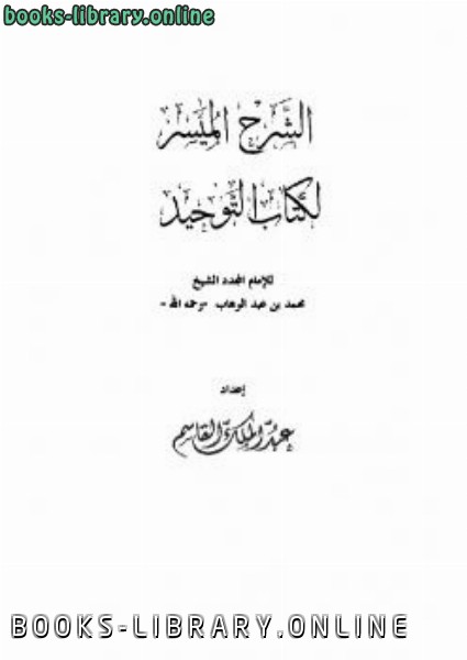 ❞ كتاب الشرح الميسر ل التوحيد ❝  ⏤ عبد الملك القاسم