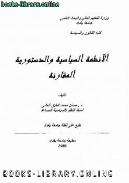 ❞ كتاب الأنظمة السياسية والدستورية المقارنة ❝  ⏤ د حسان محمد شفيق ألعاني
