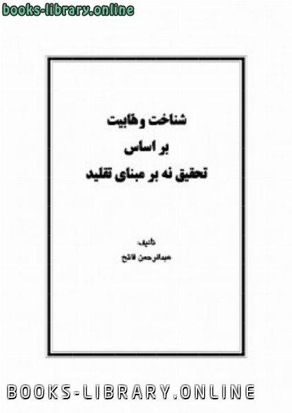 قراءة و تحميل كتاب شناخت وهابیت بر اساس تحقیق نه بر مبنای تقلید PDF