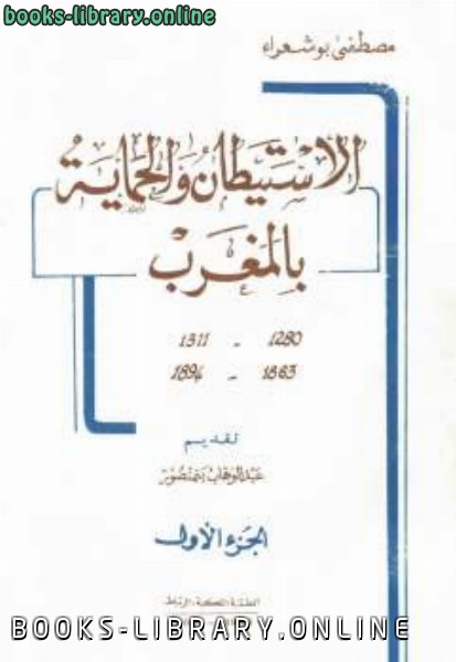❞ كتاب الاستيطان والحماية بالمغرب ❝  ⏤ مصطفى بوشعراء