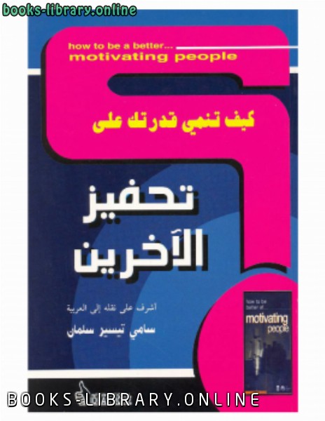 ❞ كتاب كيف تنمي قدرتك على تحفيز الآخرين ❝  ⏤ د.سامي تيسير سلمان