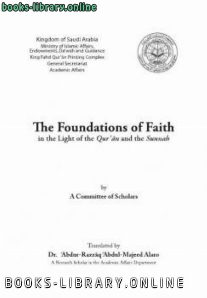 ❞ كتاب The Foundations of Faith in the Light of the Qur rsquo an and the Sunnah ❝  ⏤ مجموعة من المؤلفين