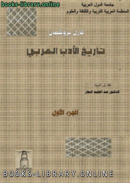 قراءة و تحميل كتاب تاريخ الأدب العربي 1 PDF