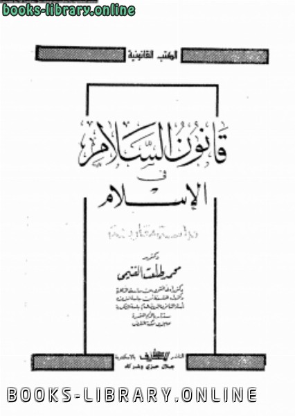 قراءة و تحميل كتابكتاب قانون السلام فى الإسلام دراسة مقارنة PDF
