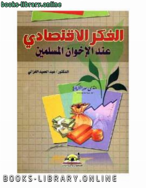 ❞ كتاب الفكر الإقتصادي عند الإخوان المسلمين ❝  ⏤ د عبد الحميد الغزالي