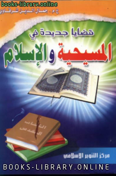 ❞ كتاب قضايا جديدة في المسيحية والإسلام .ج1 ❝  ⏤ جمال الدين الشرقاوي