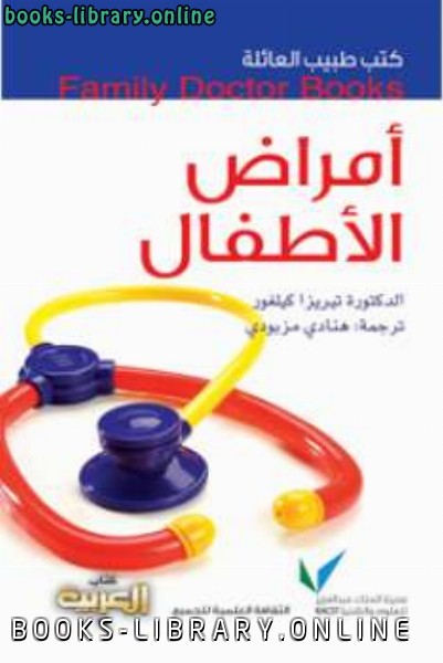 ❞ كتاب أمراض الأطفال ❝  ⏤ تيريزا كيلغور
