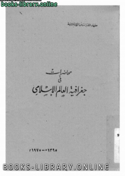 قراءة و تحميل كتابكتاب محاضرات فى جغرافية العالم الإسلامى PDF