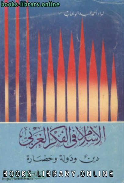 ❞ كتاب الإسلام فى الفكر الغربى دين ودولة وحضارة ❝  ⏤ أحمد عبدالوهاب