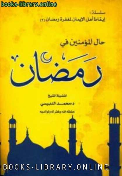 قراءة و تحميل كتابكتاب حال المؤمنين في رمضان PDF