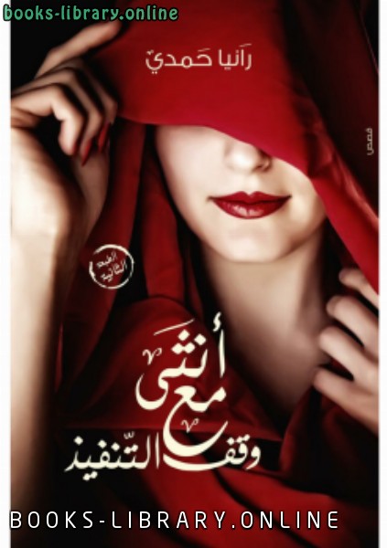 ❞ كتاب أنثى مع وقف التنفيذ ❝  ⏤ رانيا حمدي