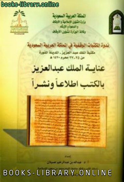 قراءة و تحميل كتابكتاب عناية الملك عبد العزيز اطلاعا ونشرا PDF