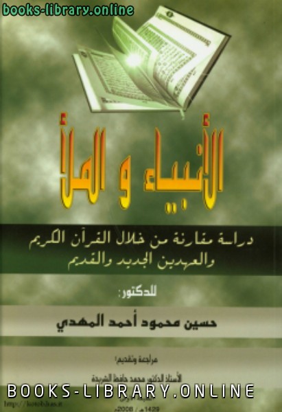 الأنبياء والملأ دراسة مقارنة من خلال القرآن الكريم والعهدين الجديد والقديم