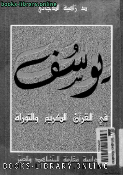 قراءة و تحميل كتاب يوسف عليه السلام بين القرآن الكريم والتوراة PDF