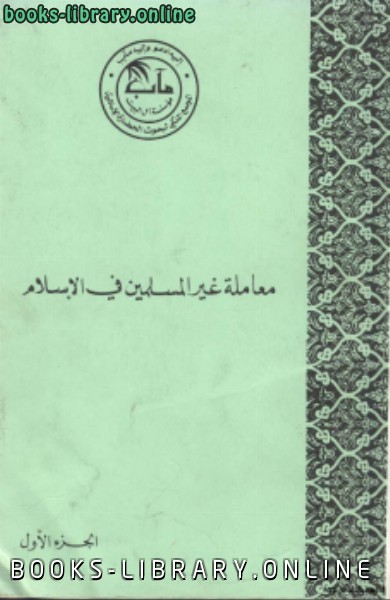 قراءة و تحميل كتابكتاب معاملة غير المسلمين في الإسلام PDF