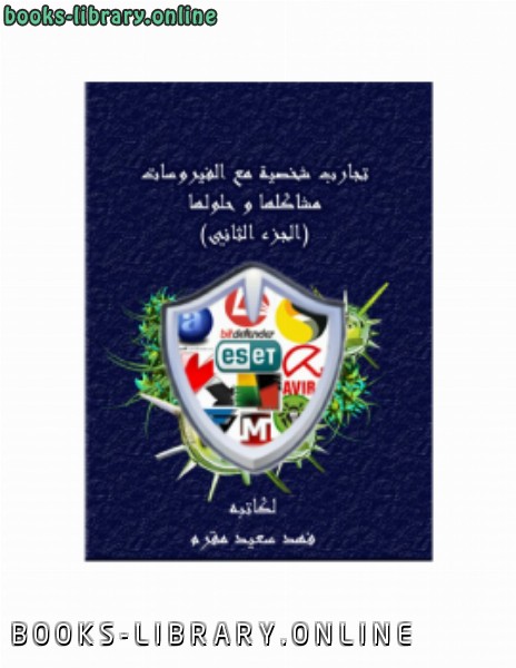 ❞ كتاب تجارب شخصية مع الفيروسات مشاكلها وحلولها (الجزء الثاني) ❝  ⏤ فهد سعيد مقرم
