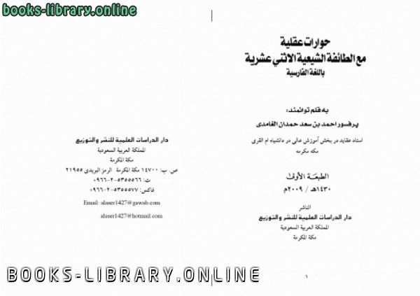 قراءة و تحميل كتاب حوارات عقلية مع الطائفة الاثني عشرية في المصادر باللغة الفارسية PDF