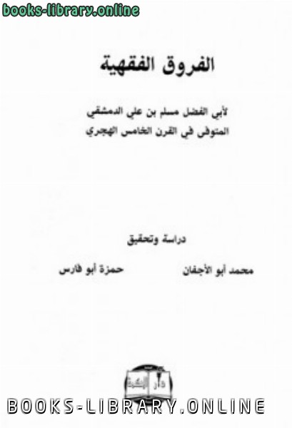 ❞ كتاب الفروق الفقهية ❝  ⏤ أبو الفضل مسلم بن علي الدمشقي