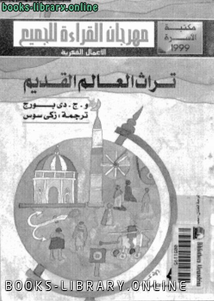 ❞ كتاب تراث العالم القديم ❝  ⏤ و . ج . دي بورج