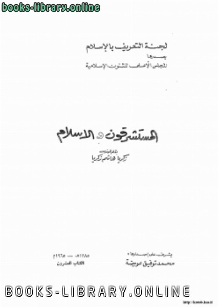❞ كتاب المستشرقون والإسلام ❝  ⏤ زكريا هاشم زكريا