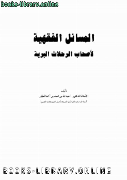❞ كتاب المسائل الفقهية لأصحاب الرحلات البرية ❝  ⏤ د.عبد الله بن محمد الطيار