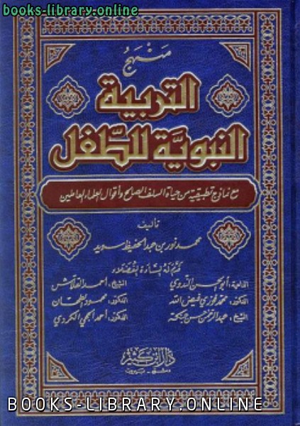 ❞ كتاب التربية النبوية للطفل ❝  ⏤ محمد الكتب سديد