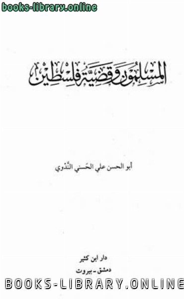 ❞ كتاب المسلمون وقضية فلسطين ❝  ⏤ ابوالحسن علي الحسني الندوي