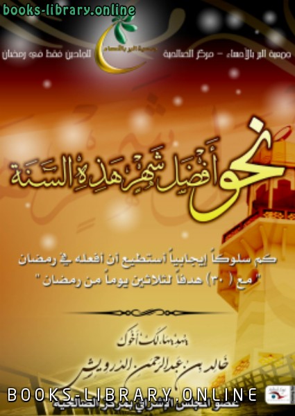 قراءة و تحميل كتابكتاب نحو أفضل شهر هذه السنة (30) هدفا لثلاثين يوما من رمضان PDF