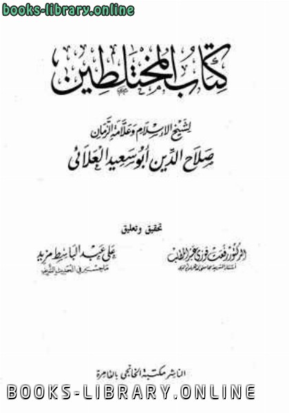 ❞ كتاب المختلطين ❝  ⏤ أبو سعيد العلائي