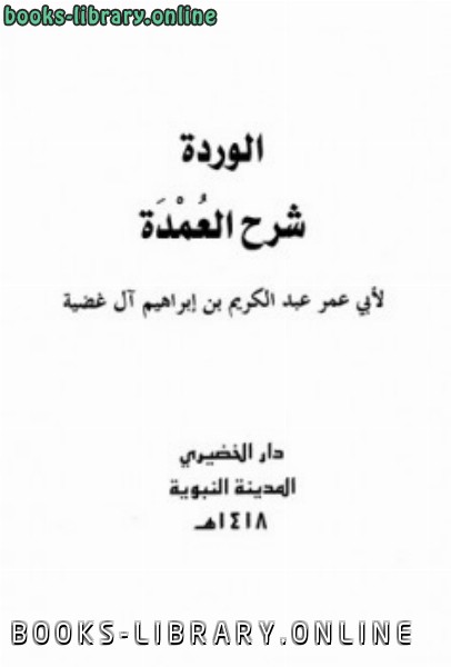 ❞ كتاب الوردة شرح العمدة ❝  ⏤ عبد الكريم بن إبراهيم آل غضية أبو عمر