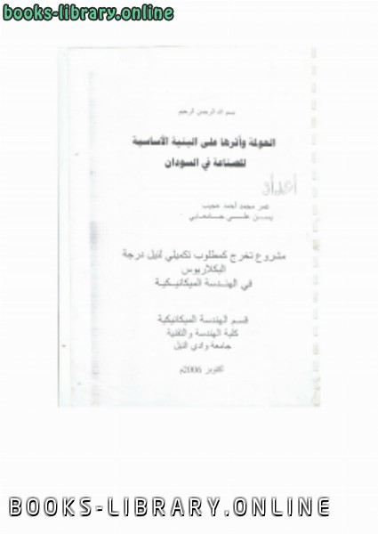 قراءة و تحميل كتاب العولمة واثرها على البينية الاساسية للصناعة في السودان PDF