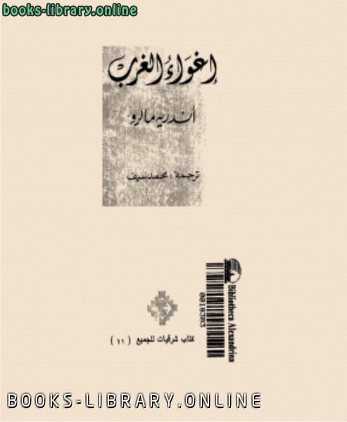 ❞ كتاب اغواء الغرب ❝  ⏤ أندريه مالرو