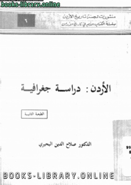 قراءة و تحميل كتابكتاب الأردن دراسة جغرافية PDF