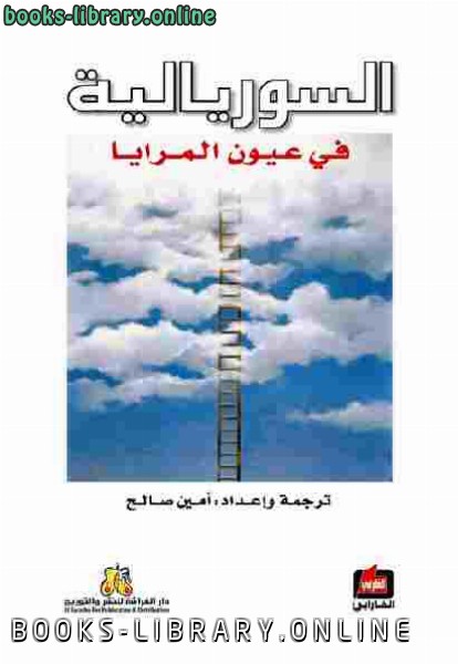 قراءة و تحميل كتابكتاب السوريالية في عيون المرايا إعداد وترجمة: أمين صالح PDF