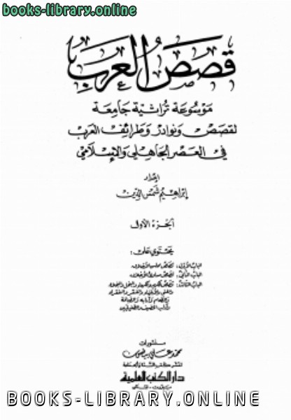 ❞ كتاب قصص العرب مجلد 1 ❝  ⏤ إبراهيم شمس الدين