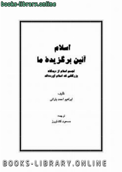 ❞ كتاب اسلام آئین برگزیدة ما ❝  ⏤ ابراهیم احمد باوانى