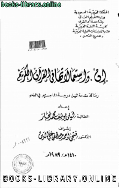 قراءة و تحميل كتابكتاب إنْ واستعمالاتها في القرآن الكريم PDF