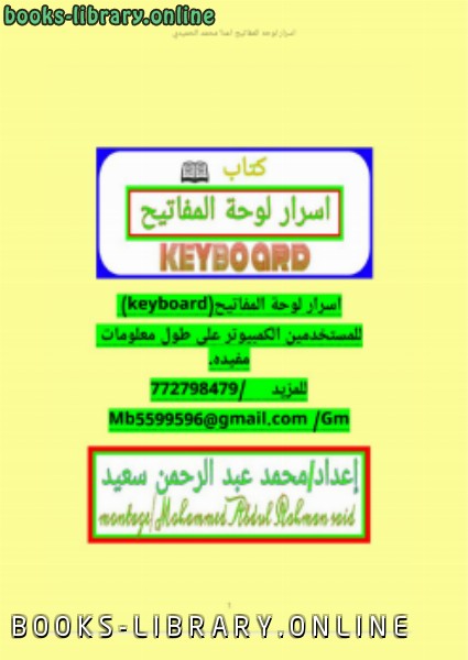 ❞ كتاب اختصارات لوحة المفاتيح (الكيبورد) ❝  ⏤ محمد عبدالرحمن سعيد محمد الحميدي