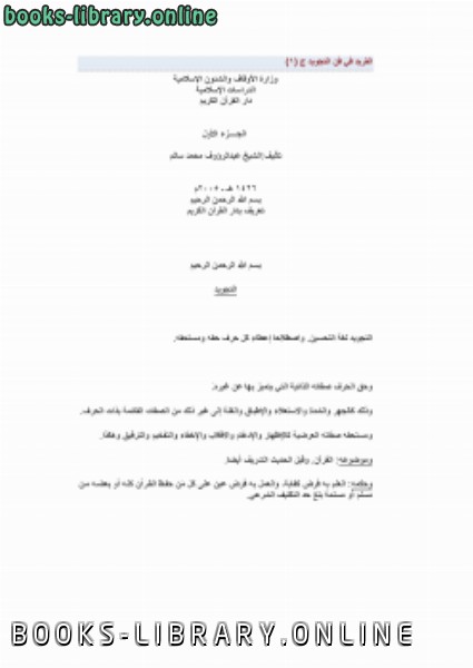 ❞ كتاب الفريد في فن التجويد ج (1) ❝  ⏤ عبدالرؤوف محمد سالم