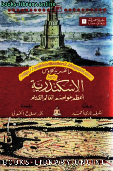 قراءة و تحميل كتابكتاب الإسكندرية أعظم عواصم العالم القديم PDF