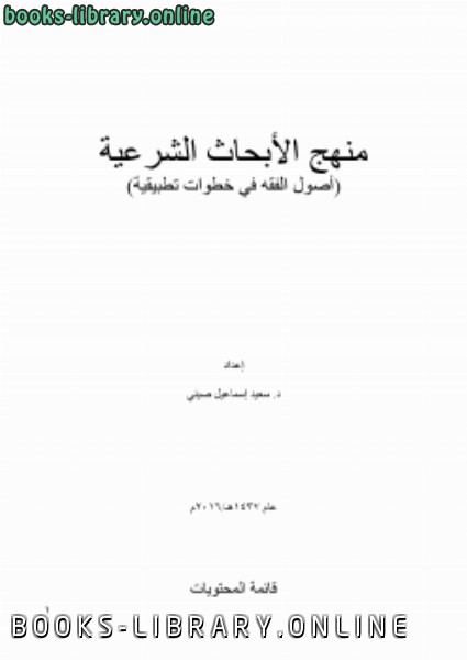 ❞ كتاب منهج الأبحاث الشرعية (أصول الفقه في خطوات تطبيقية) ❝  ⏤ سعيد إسماعيل صيني