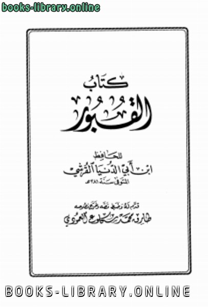 ❞ كتاب القبور ❝  ⏤ عبد الله محمد عبيد البغدادي أبو بكر ابن أبي الدنيا