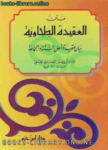 قراءة و تحميل كتاب متن العقيدة الطحاوية ط ابن حزم PDF
