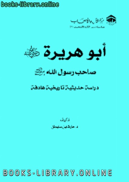 ❞ كتاب أبو هريرة: دراسة حديثية تاريخية هادفة ❝  ⏤ حارث سليمان الضاري