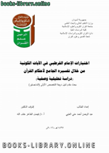 قراءة و تحميل كتابكتاب اختيارات الإمام القرطبي في الآيات الكونيةدراسة تحليلية وصفية PDF