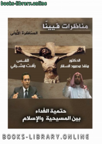 قراءة و تحميل كتابكتاب المناظرة الأولى من مناظرات فيينا    حتمية الفداء بين المسيحية والإسلام PDF